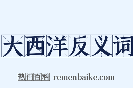 大西洋反义词是什么意思的图片